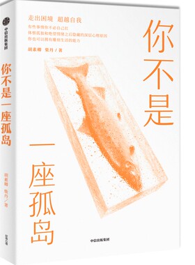 当当网 你不是一座孤岛 胡素卿 柴丹 中信出版社 正版书籍