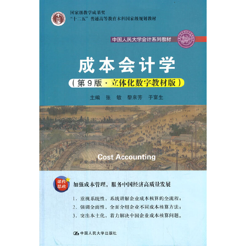成本会计学（第9版·立体化数字教材版）（中国人民大学会计系列教材；教学成果奖；“十二五”普通高等教育本科规划