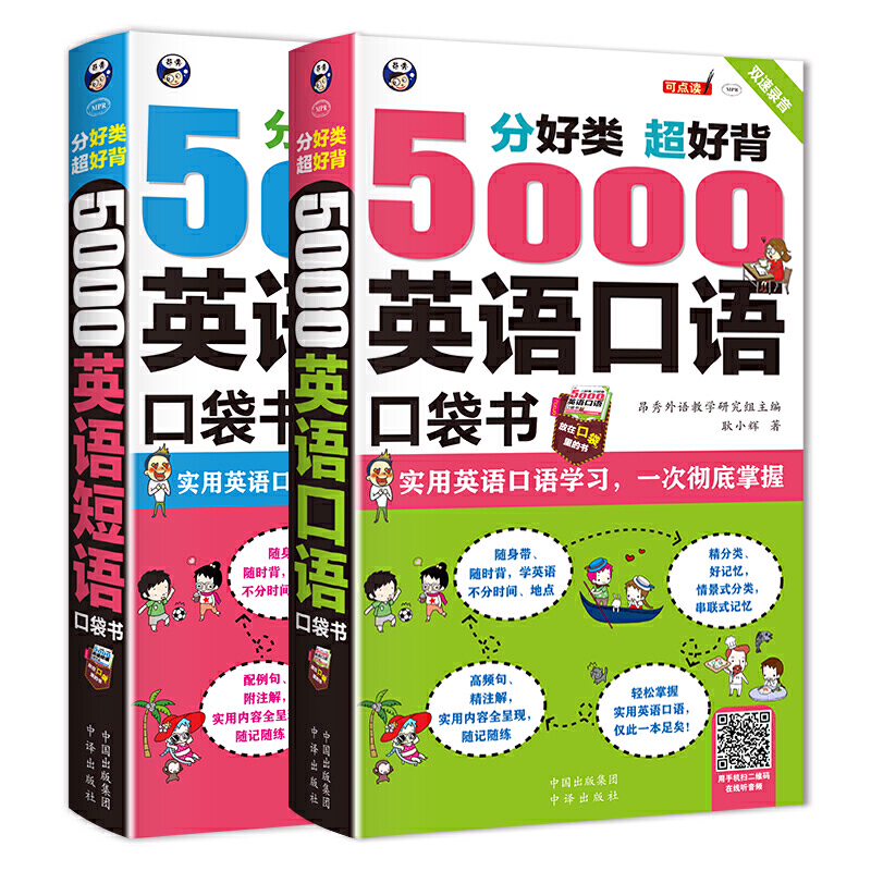分好类 超好背 5000英语口袋书：口语+短语（套装2册）