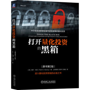 打开量化投资的黑箱（原书第2版）    [美]里什.纳兰