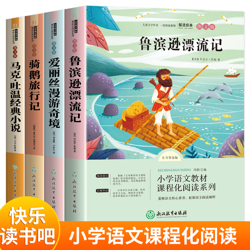 鲁滨逊漂流记+爱丽丝漫游奇境+骑鹅历险记+马克·吐温经典小说 快乐读书吧 六年级下（全4册）小学生阅读课外书籍