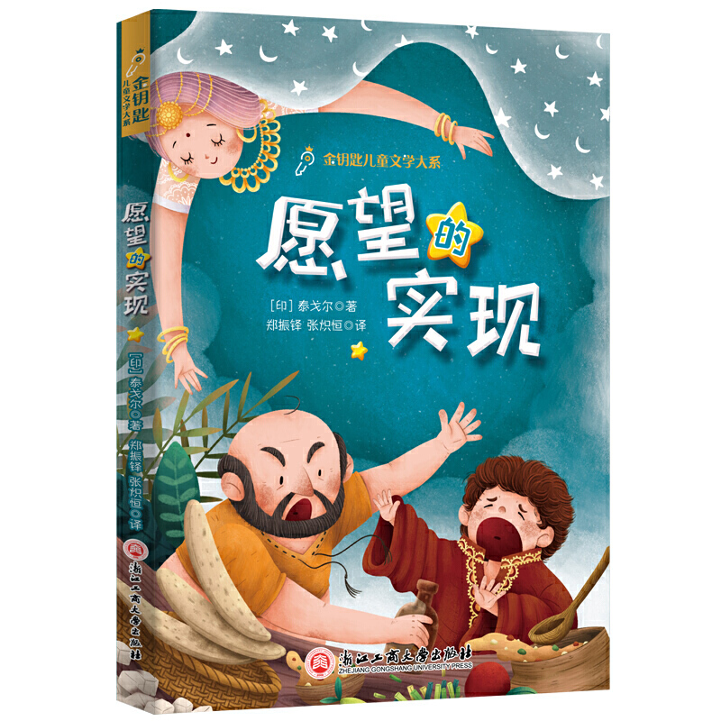 愿望的实现(亚洲诺贝尔文学奖得主泰戈尔代表作,手绘精美插图)