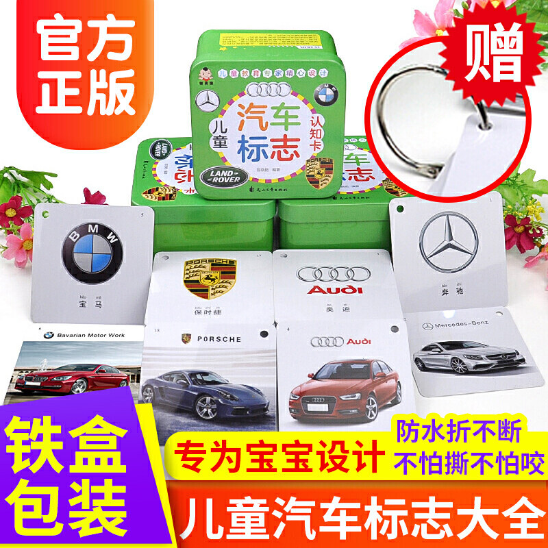 儿童汽车标志认知卡（含80张卡） 3-6岁早教卡宝宝启蒙认知书认识名车大全婴幼儿早教书车品牌识图认物图高性价比高么？