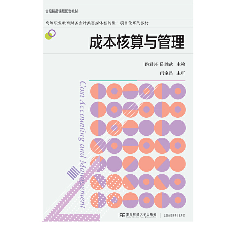 成本核算与管理