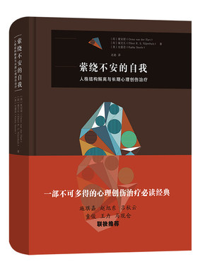 【当当网】萦绕不安的自我——人格结构解离与长期心理创伤治疗 商务印书馆 正版书籍