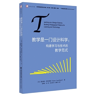 第二辑 教学是一门设计科学：构建学习与技术 当代前沿教学设计译丛 教学范式 梦山书系