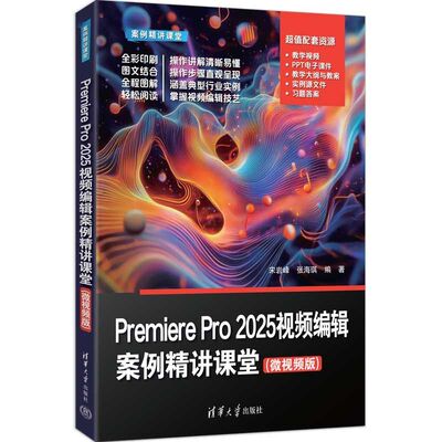 Premiere Pro 2025视频编辑案例精讲课堂(微视频版)（案