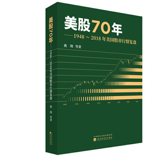 书籍 正版 美股70年：1948～2018年美国股市行情复盘 当当网