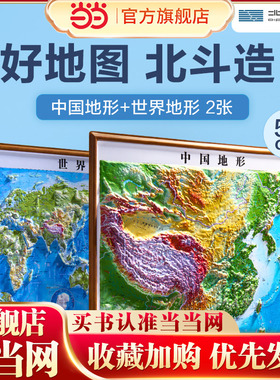 北斗58cm凹凸地图2册装（中国地形+世界地形） DEM数字高程制作地形,高清精雕版面,PVC环保耐用