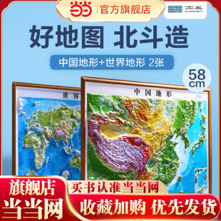 北斗58cm凹凸地图2册装（中国地形+世界地形） DEM数字高程制作地形,高清精雕版面,PVC环保耐用