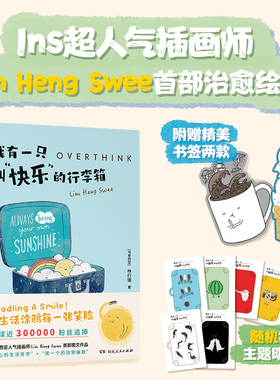 当当网 我有一只叫快乐的行李箱（Ins超人气插画师Lim Heng Swee图文作品 林行瑞 湖南人民出版社 正版书籍