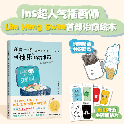 我有一只叫“快乐”的行李箱（Ins超人气插画师Lim Heng Swee图文作品重磅引进 “暖心的生活哲学”+“笑一个的日常幽默”，实现