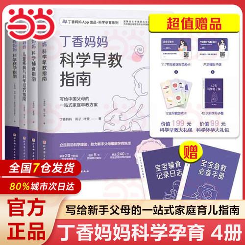 当当网 丁香妈妈科学辅食指南（写给中母的辅食添加与喂养计划）0-3岁婴幼儿辅食营养 宝宝辅食书婴儿辅食大全崔玉涛