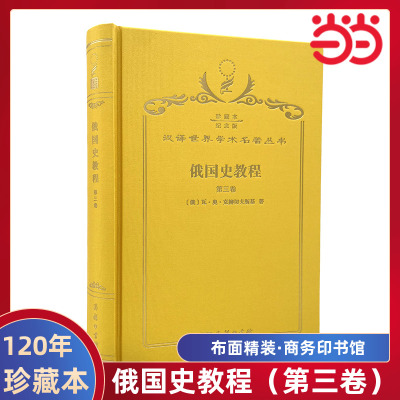 当当网  俄国史教程（第三卷） 120年珍藏本  [俄]瓦·奥·克柳切夫斯基 布面精装纪念版 商务印书馆 正版书籍