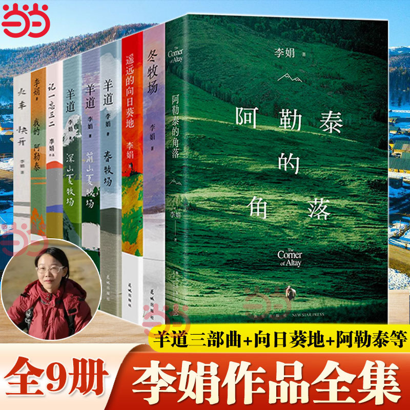 【9册】李娟作品集8册:我的阿勒泰+遥远的向日葵地+冬牧场+记一忘三二+羊道春牧场+深山夏牧场+前山夏牧场+火车快开+阿勒泰的角落