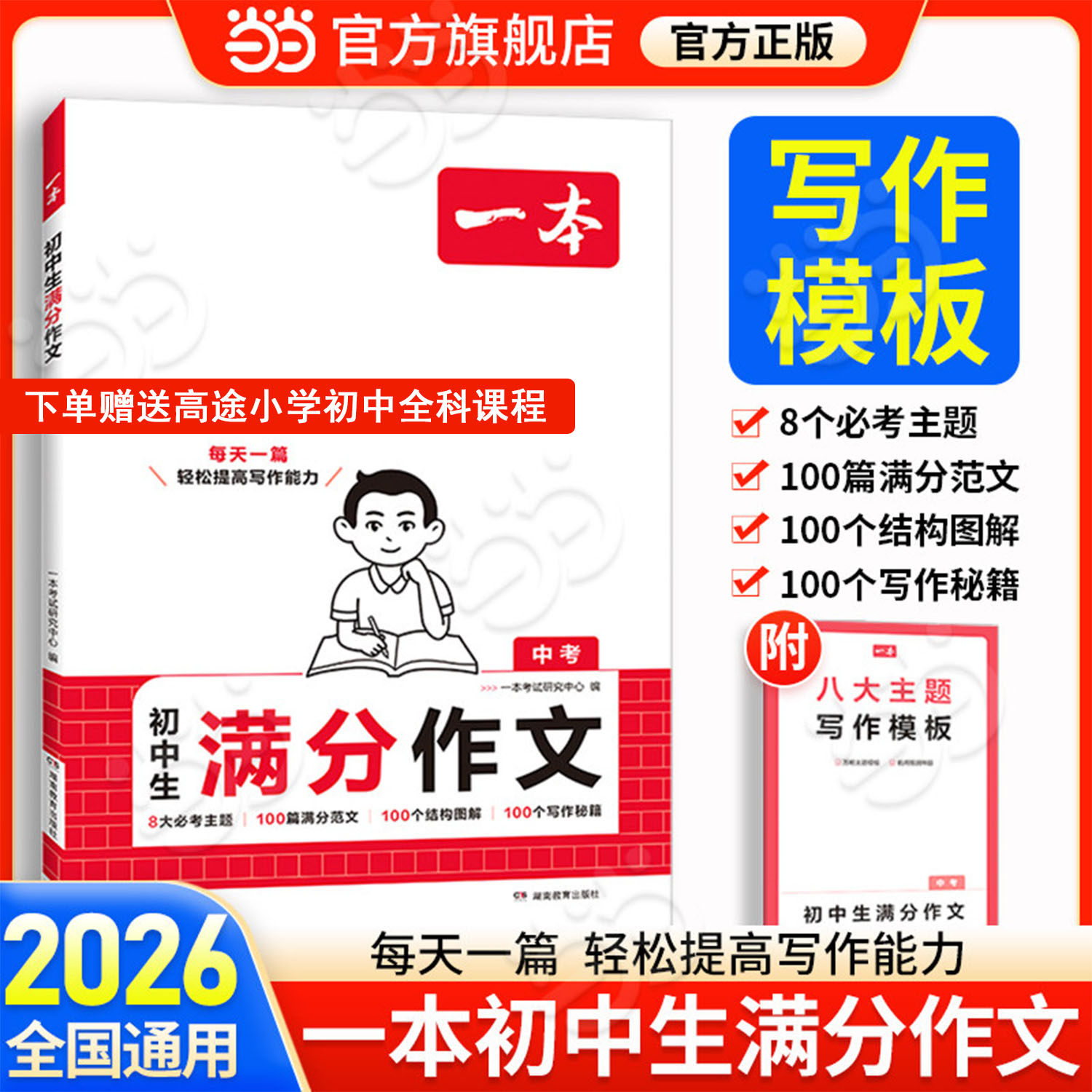 当当网正版2026年新版一本初中考满分作文人教版大全高分范文精选七八九年级中考写作素材书技巧方法指导优秀速用模板全国通用2026,书籍/杂志/报纸,中学教辅,淘宝优惠券,粉丝福利购,淘宝优惠卷
