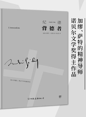 背德者窄门人间食粮纪德文集