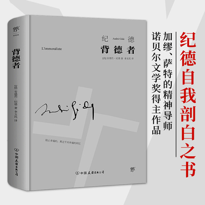 背德者窄门人间食粮纪德文集