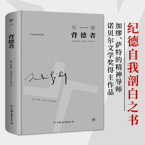 背德者窄门人间食粮纪德文集