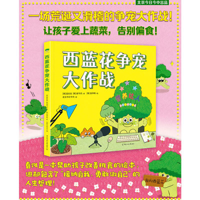 西蓝花争宠大作战（精装版 一场荒诞又滑稽的争宠大作战！让孩子爱上蔬菜，告别偏食！看似是一本帮助孩子改善挑食的绘本，但却包