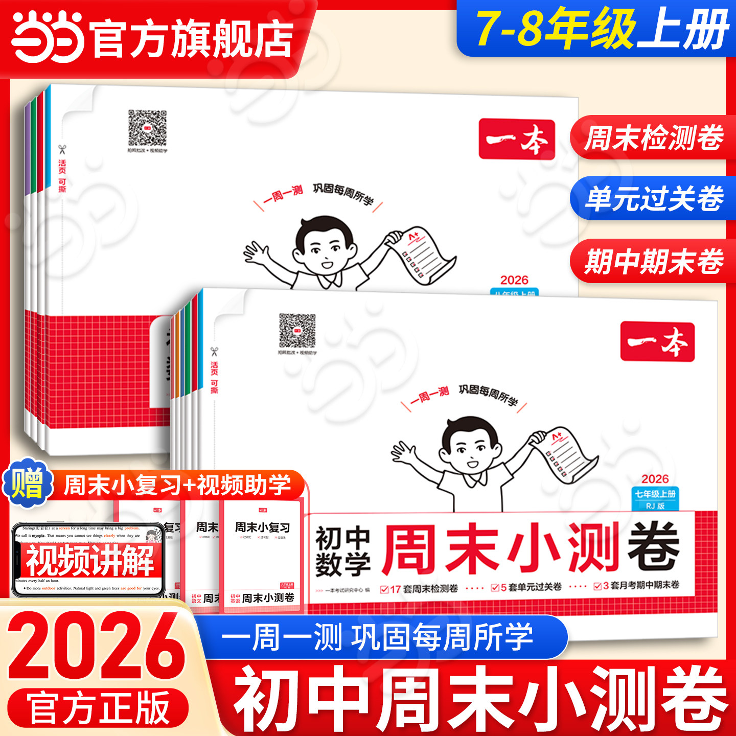 【当当网正版书】2026秋一本初中周末小测卷七八年级下册语文数学英语生物地理物理道法同步训练单元检测练习课本培优期中期末试卷图片