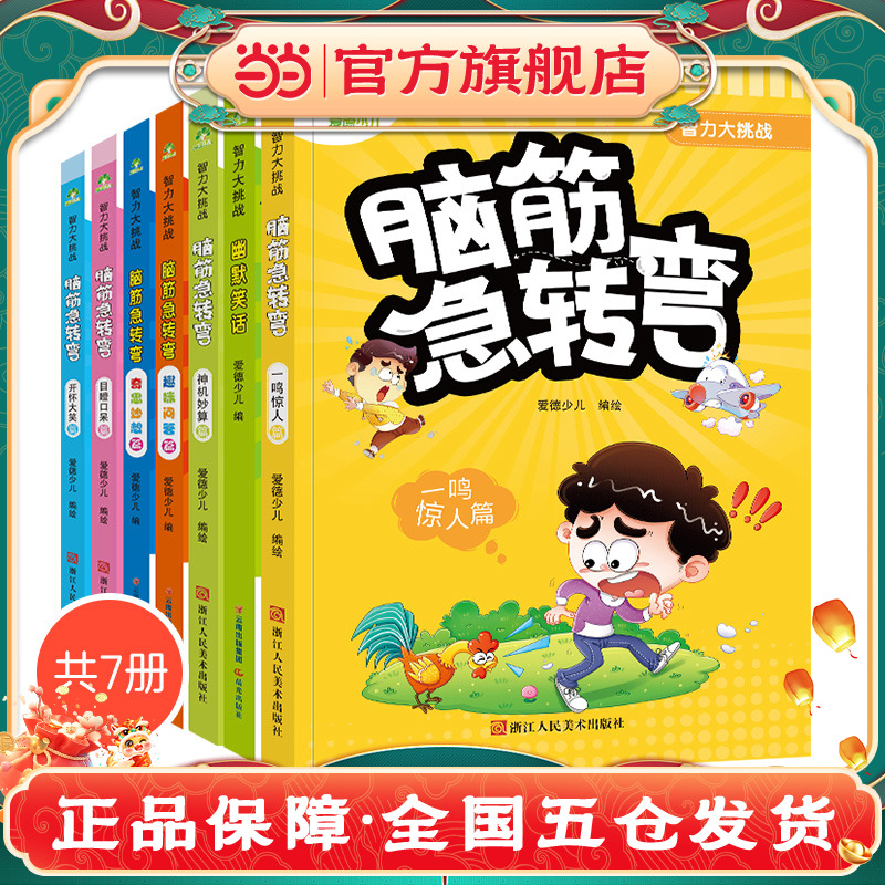 智力爱德少儿益智猜谜语书