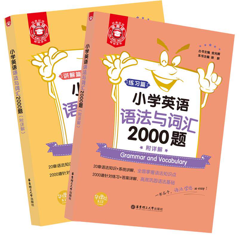 金英语——小学英语语法与词汇2000题（附详解）高性价比高么？
