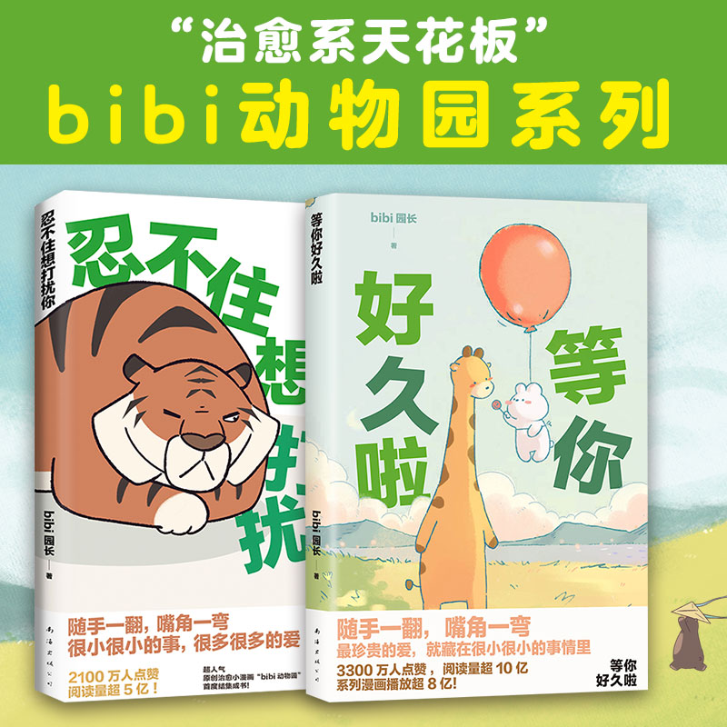 【当当网】bibi动物园漫画套装共2册忍不住想打扰你+等你好久啦 bibi园长著原创疗愈系陪伴型漫画记录日常生活的暖心时刻人气图书