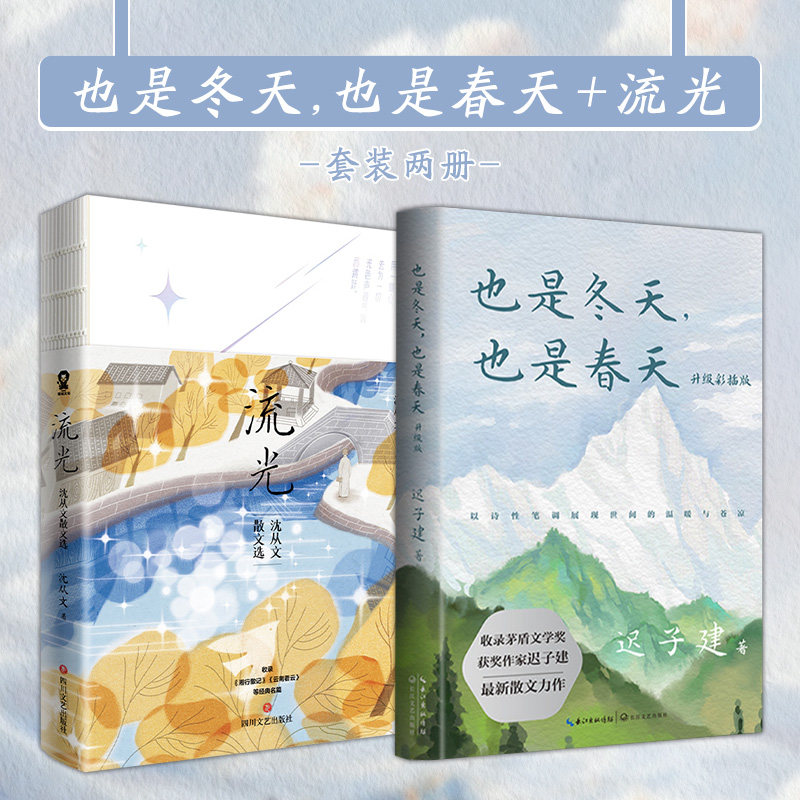 当当网 也是冬天,也是春天+流光 迟子建散文力作经典散文名篇额尔古纳河右岸/群山之巅作者 沈从文散文选畅销文学经典名著正版书