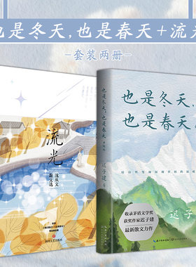 当当网 也是冬天，也是春天+流光 迟子建散文力作经典散文名篇额尔古纳河右岸/群山之巅作者  沈从文散文选畅销文学经典名著正版书