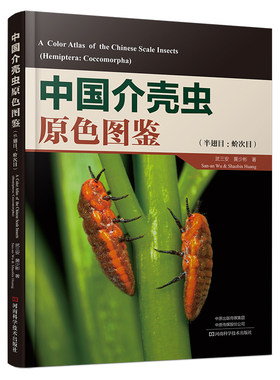 中国介壳虫原色图鉴