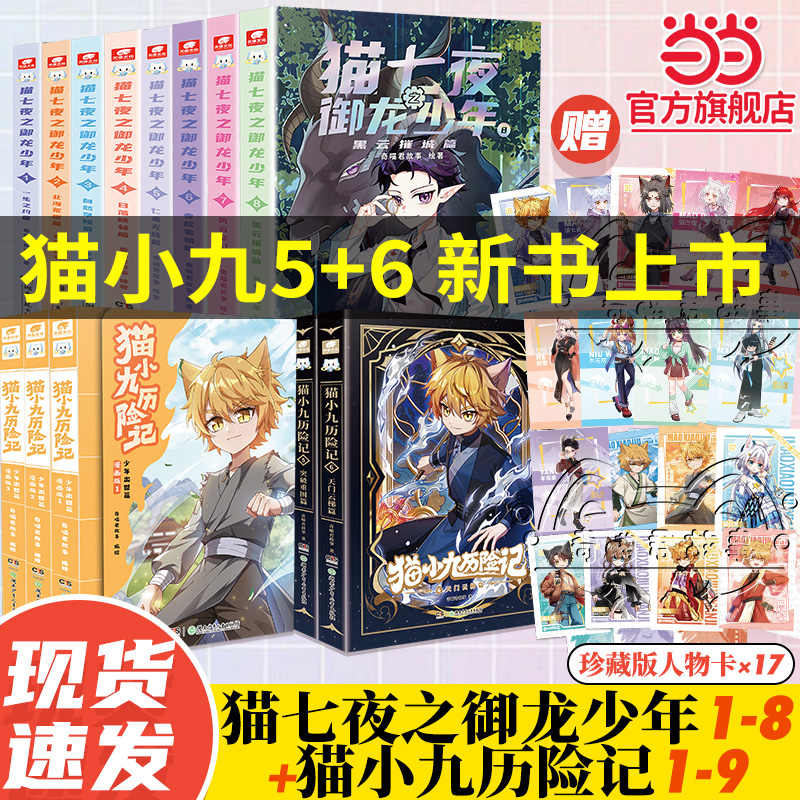 当当正版 猫七夜+猫小九 猫七夜之御龙少年全8册实体书12345678册仁者篇猫白雪猫小九奇喵君故事漫画奇幻冒险喜马拉雅儿童频道