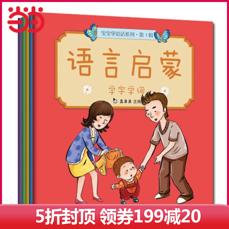 当当网正版童书 宝宝学说话系列第1辑全套5册语言启蒙0-3岁婴儿认知亲子共读绘本