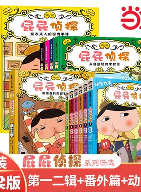 当当网正版童书 屁屁侦探桥梁版第一辑第二辑精装全套11册番外篇漫画版7册儿童益智绘本书思维进阶练习3-10岁亲子阅读动漫版图画书