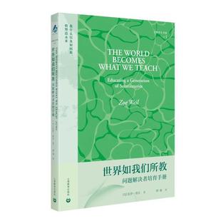 世界如我们所教：问题解决者培育手册 万物共生