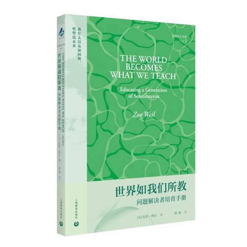 世界如我们所教：问题解决者培育手册（万物共生）