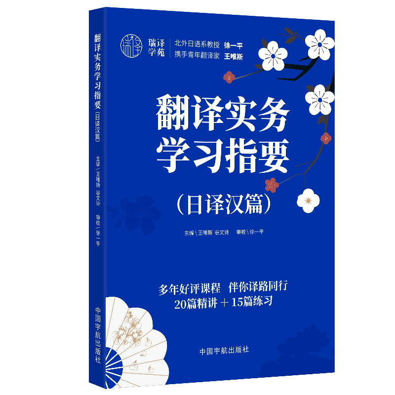翻译实务学习指要（日译汉篇）