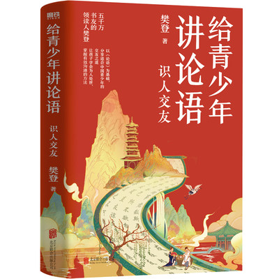 【当当网】给青少年讲论语：识人交友 樊登2022年重磅新作!五千万会员信赖的樊登,以《论语》为基础,让孩子学会为人处世 正版书籍