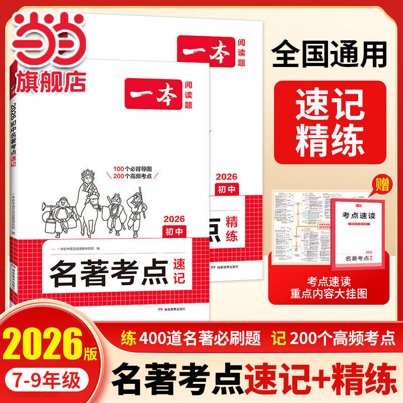 【当当网正版】 2026新版一本初中名著考点速记+名著考点精炼七八九年级教材名著考点分类训练课内外阅读理解专项必刷题 全国通用