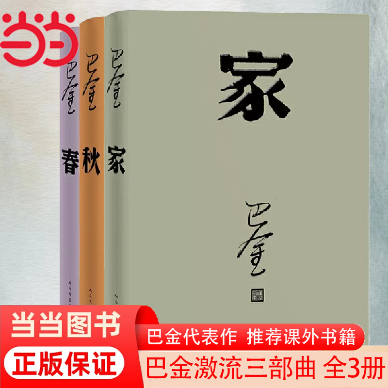 【当当网正版书籍】激流三部曲（巴金代表作家+春+秋全三册）中学生课外读物现当代文学青春文学文艺精选集回忆录小说图书籍