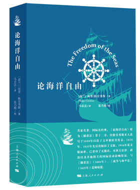 当当网 论海洋自由 雨果﹒格劳秀斯 著 马忠法 译 上海人民出版社 正版书籍
