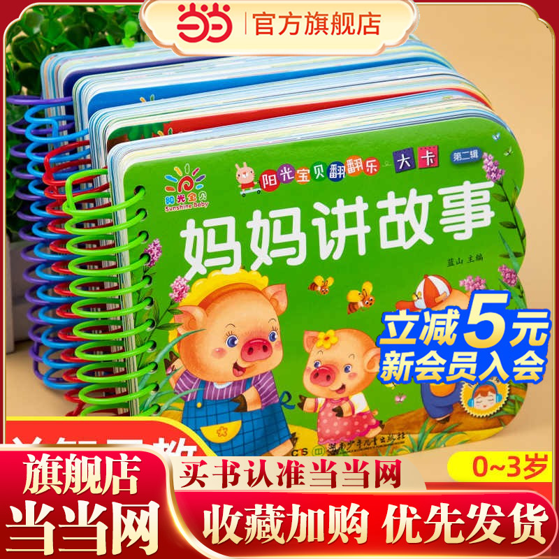 阳光宝贝翻翻书大卡全套4册 绘本0到3岁1-2岁宝宝睡前故事书儿童故事书大全幼儿园绘本阅读撕不烂的一岁两岁三岁宝宝启蒙早教书籍