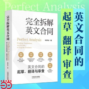 完全拆解英文合同：英文合同的起草、翻译与审查