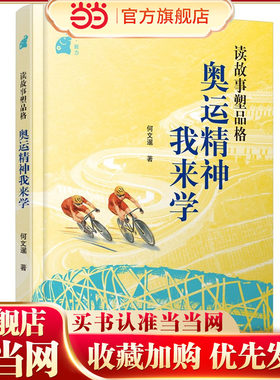 读故事塑品格 : 奥运精神我来学