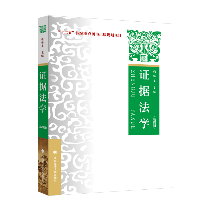 2023版证据法学（第四版）张保生 证据法理论特定取证事实认定 “十二五”国家重点图书出版规划项目