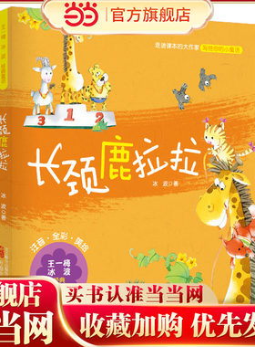 长颈鹿拉拉王一梅冰波经典童话