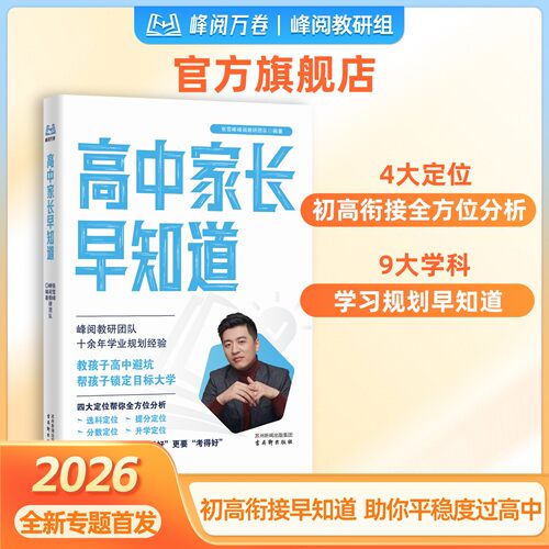 当当网 2026新版高中家长早知道 峰阅万卷升学规划系列高中生生涯规划与选科指导定位 消除信息