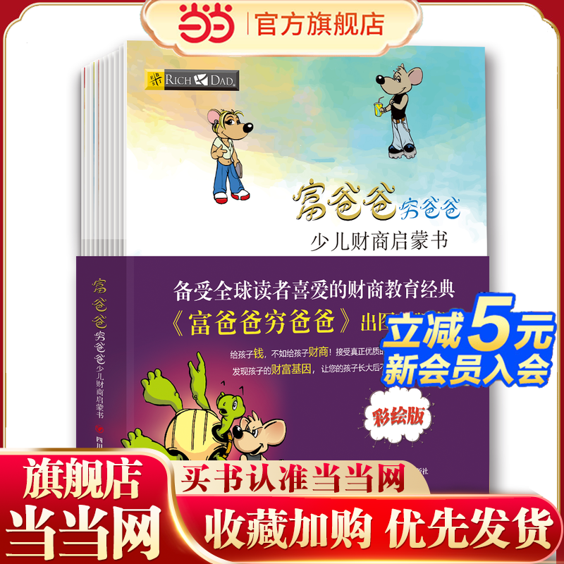 【当当网 正版书籍】富爸爸穷爸爸：少儿财商启蒙书（全10册）风靡全球的财商教育经典绘本版！