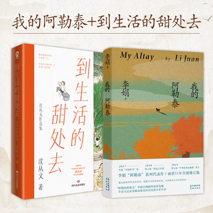 阿勒泰 到生活 向日葵地原生态记录阿勒泰地区生活现 甜处去 全2册 当当网 我 李娟成名代表作遥远 沈从文当代散文随笔书籍