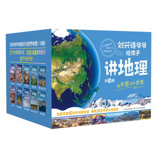 10册 刘兴诗爷爷给孩子讲地理 14册 共24册 世界地理 中国地理 盒装